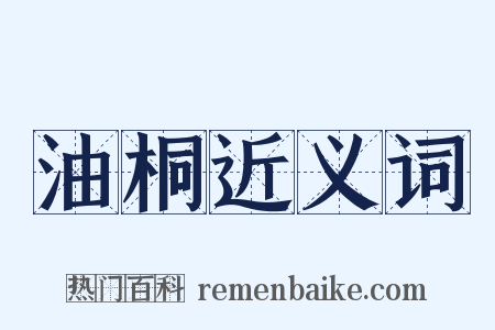油桐近义词是什么意思的图片